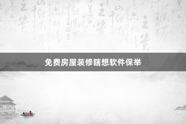 免费房屋装修瞎想软件保举