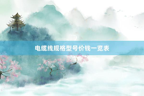 电缆线规格型号价钱一览表